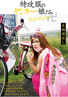 特攻服のヤンキー娘たちForever卍